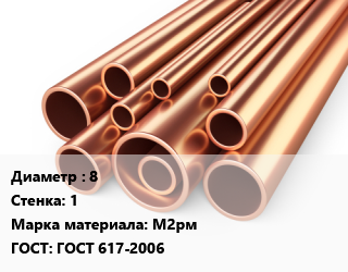Труба медная 8 s=1 Марка: М2рм ГОСТ: ГОСТ 617-2006, мягкая, отожженная, т, по запросу цена от 1074061 сом / т, где купить, условия доставки в Оше и Ошской области